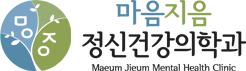 마음지음정신건강의학과의원